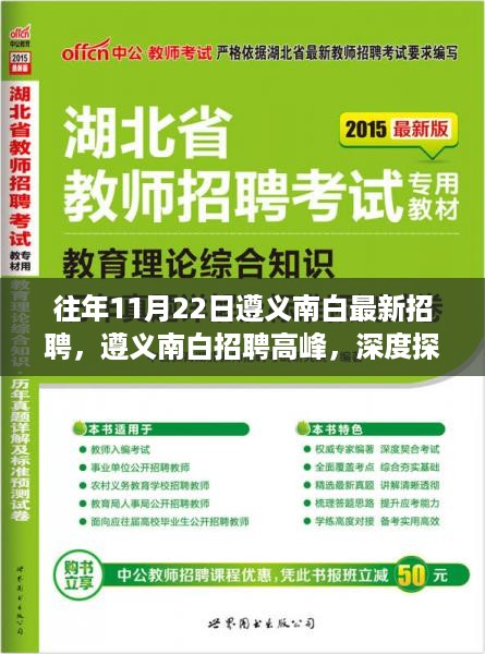 遵义南白招聘高峰，最新招聘动态与深度探讨