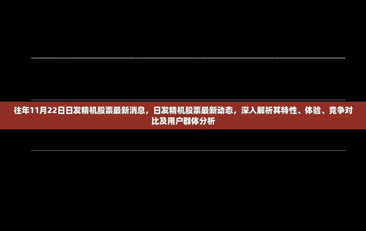 日发精机股票最新动态解析，特性、体验、竞争对比及用户群体深度分析