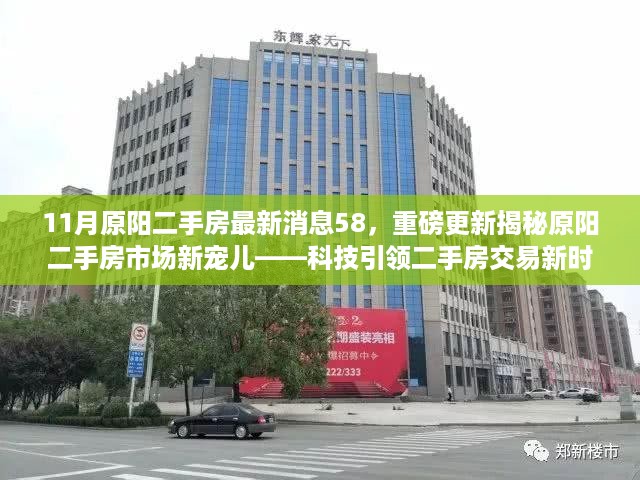 揭秘原阳二手房市场新动态，科技引领交易新时代，最新消息重磅更新！