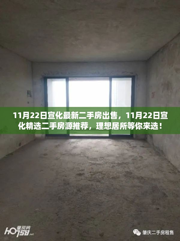 11月22日宣化精选二手房源推荐，理想居所等你来挑选！