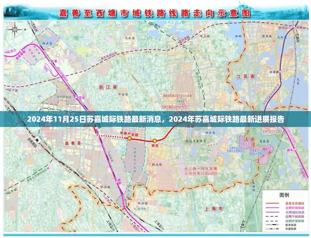 2024年苏嘉城际铁路最新进展报告，揭秘最新消息