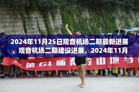 观音机场二期建设进展，最新篇章揭晓于2024年11月25日