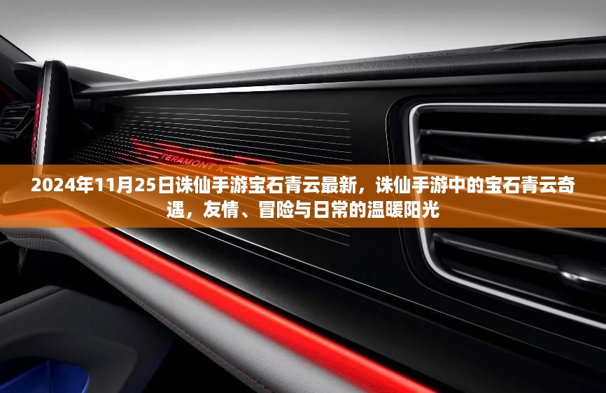 诛仙手游宝石青云奇遇，友情冒险与日常阳光在2024年11月25日的最新更新