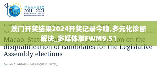 澳门开奖结果2024开奖记录今晚,多元化诊断解决_多媒体版FWM9.51