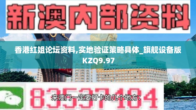 香港红姐论坛资料,实地验证策略具体_旗舰设备版KZQ9.97