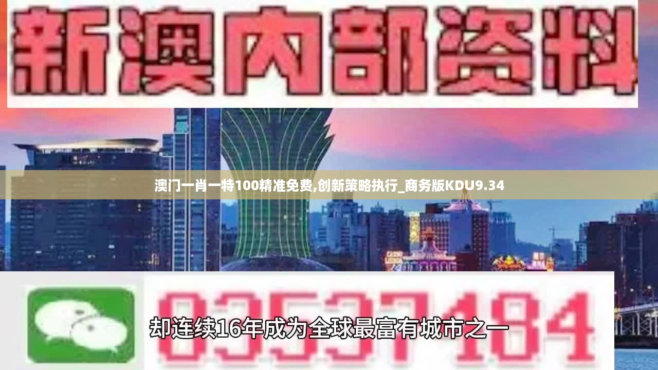 澳门一肖一特100精准免费,创新策略执行_商务版KDU9.34