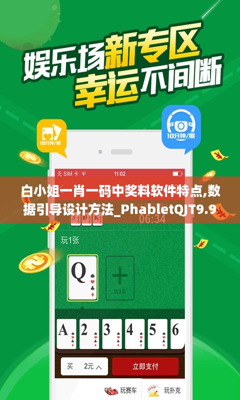 白小姐一肖一码中奖料软件特点,数据引导设计方法_PhabletQJT9.9