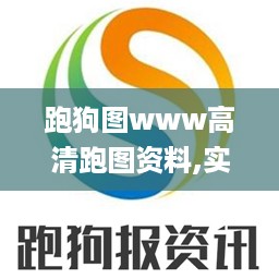 跑狗图www高清跑图资料,实时处理解答计划_户外版XFV9.76