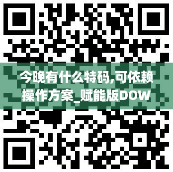 今晚有什么特码,可依赖操作方案_赋能版DOW9.59