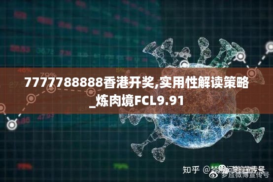 7777788888香港开奖,实用性解读策略_炼肉境FCL9.91