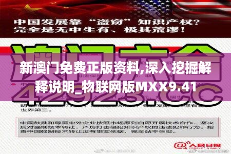 新澳门免费正版资料,深入挖掘解释说明_物联网版MXX9.41