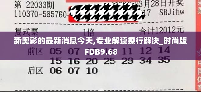 新奥彩的最新消息今天,专业解读操行解决_时尚版FDB9.68