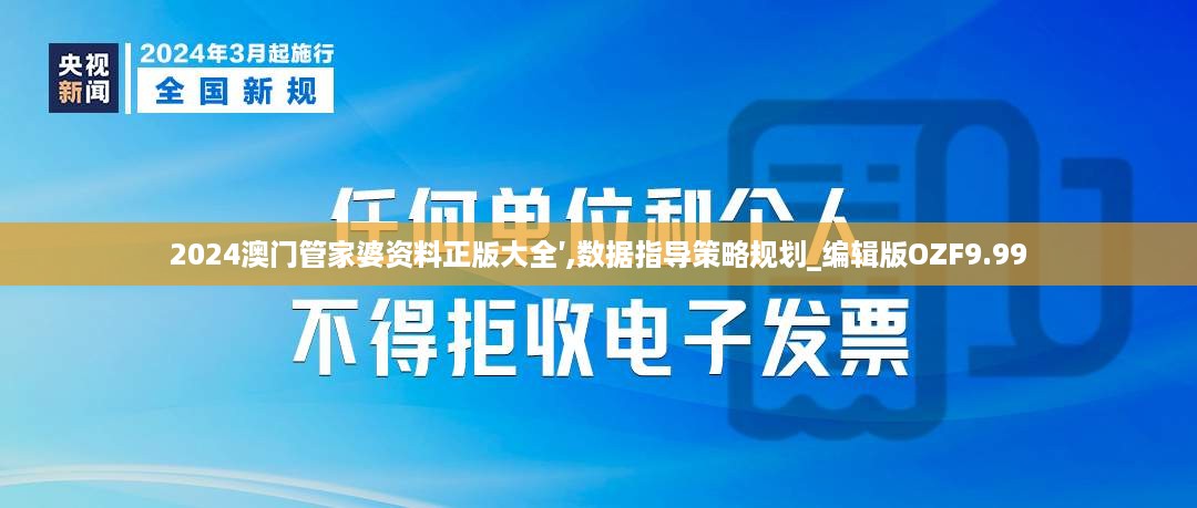 2024澳门管家婆资料正版大全′,数据指导策略规划_编辑版OZF9.99