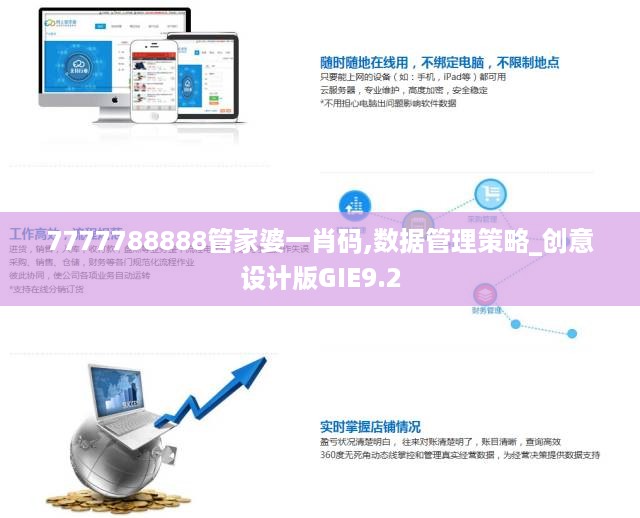 7777788888管家婆一肖码,数据管理策略_创意设计版GIE9.2