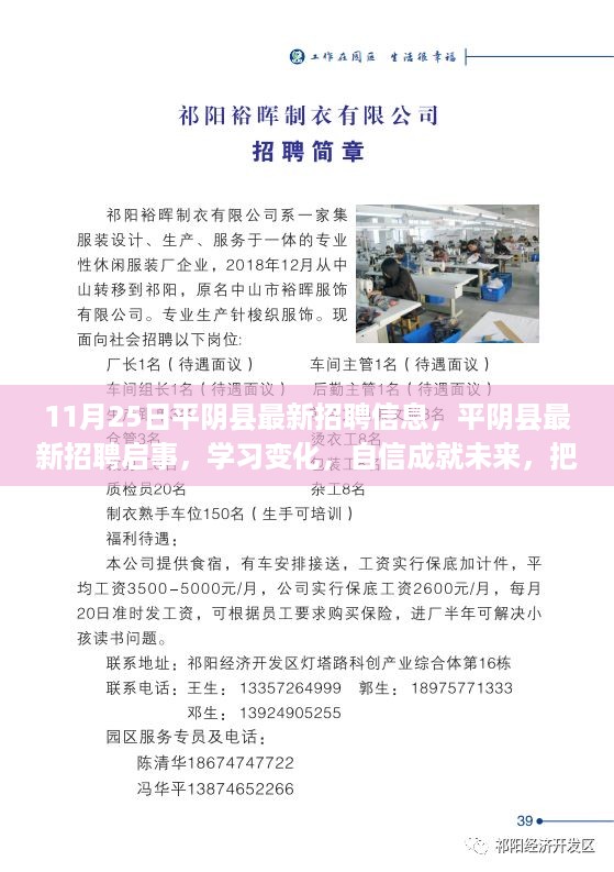 平阴县最新招聘信息与学习变化，自信成就未来，把握机遇迎接人生挑战！