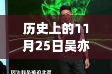 探寻吴亦凡在历史上的高清瞬间，揭秘吴亦凡在11月25日的图片故事