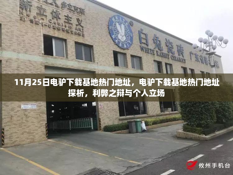 电驴下载基地热门地址探析，利弊分析与个人立场探讨