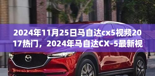 2024年马自达CX-5最新视频回顾，探寻2017年的热门时刻