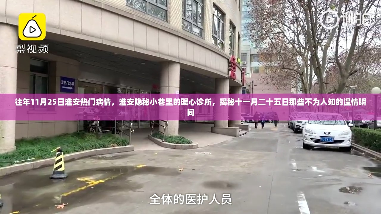 淮安隐秘小巷里的暖心诊所，揭秘十一月温情瞬间与不为人知的暖心故事