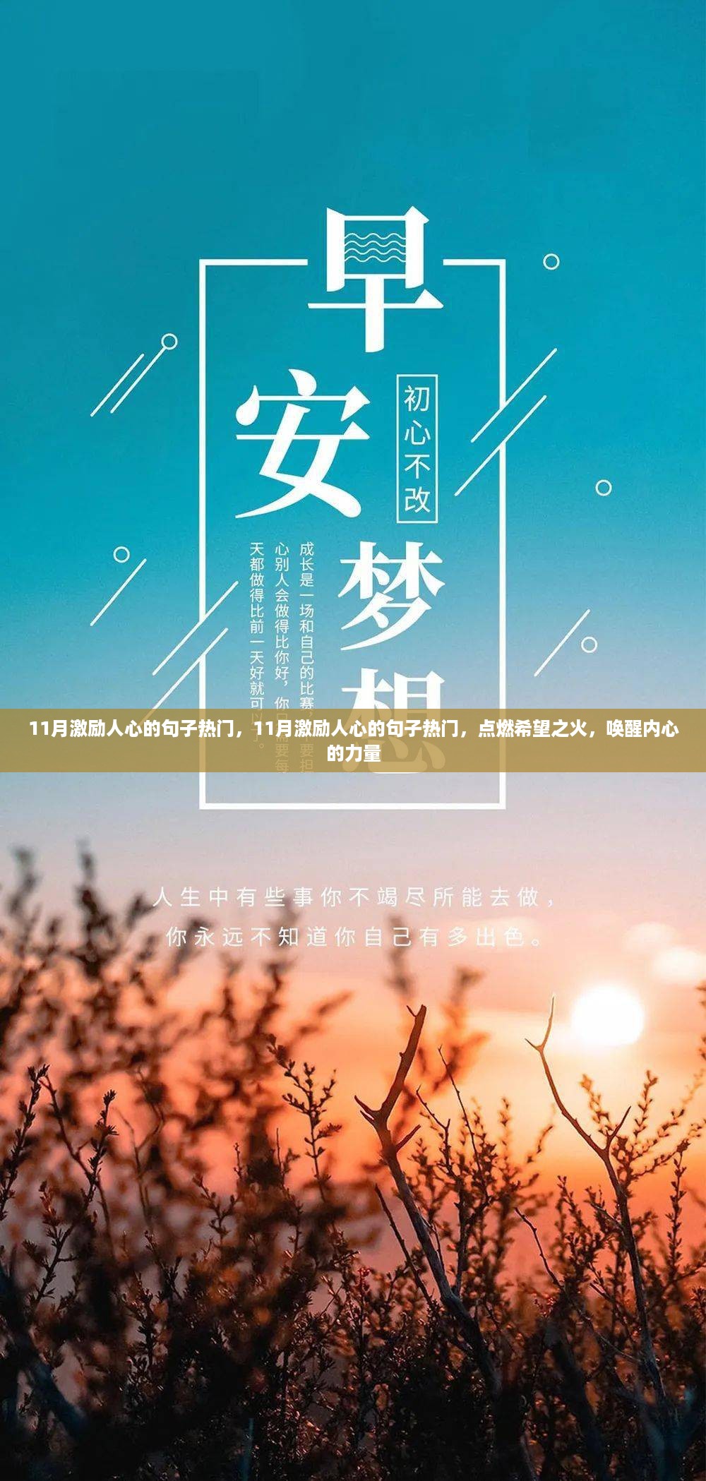 点燃希望之火，11月激励人心的热门句子唤醒内心力量