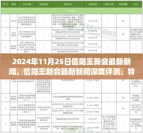 深度解读，信阳王新会最新新闻特性、体验与竞品对比，用户洞察报告（2024年）