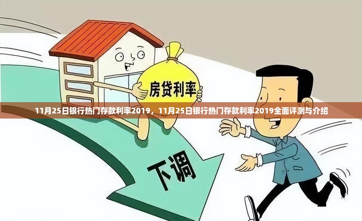 关于银行热门存款利率的全面评测与介绍，2019年11月25日最新动态分析