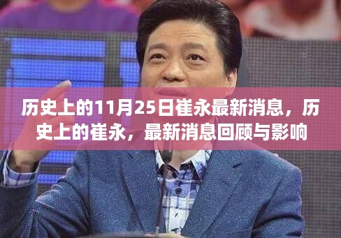 崔永最新消息回顾，历史轨迹与影响分析