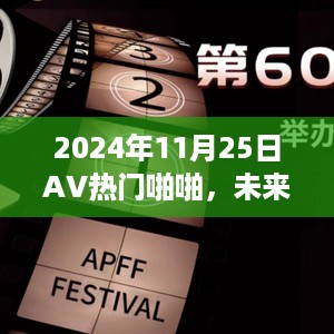 建议，未来科技狂欢日，2024年最新高科技啪啪产品惊艳亮相，颠覆感官体验