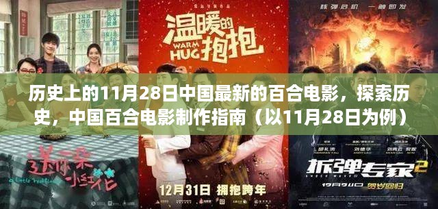 11月28日中国百合电影探索与历史制作指南