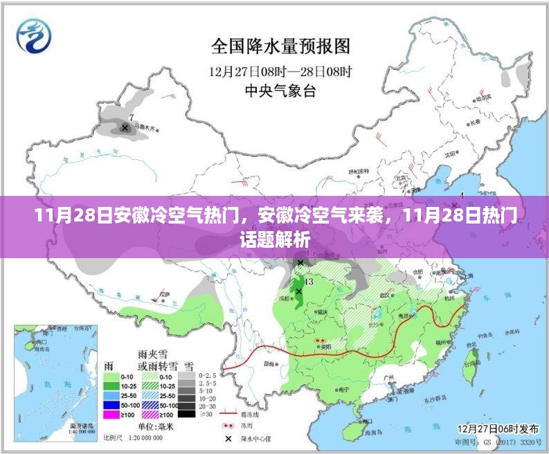 安徽冷空气来袭，11月28日热门话题解析