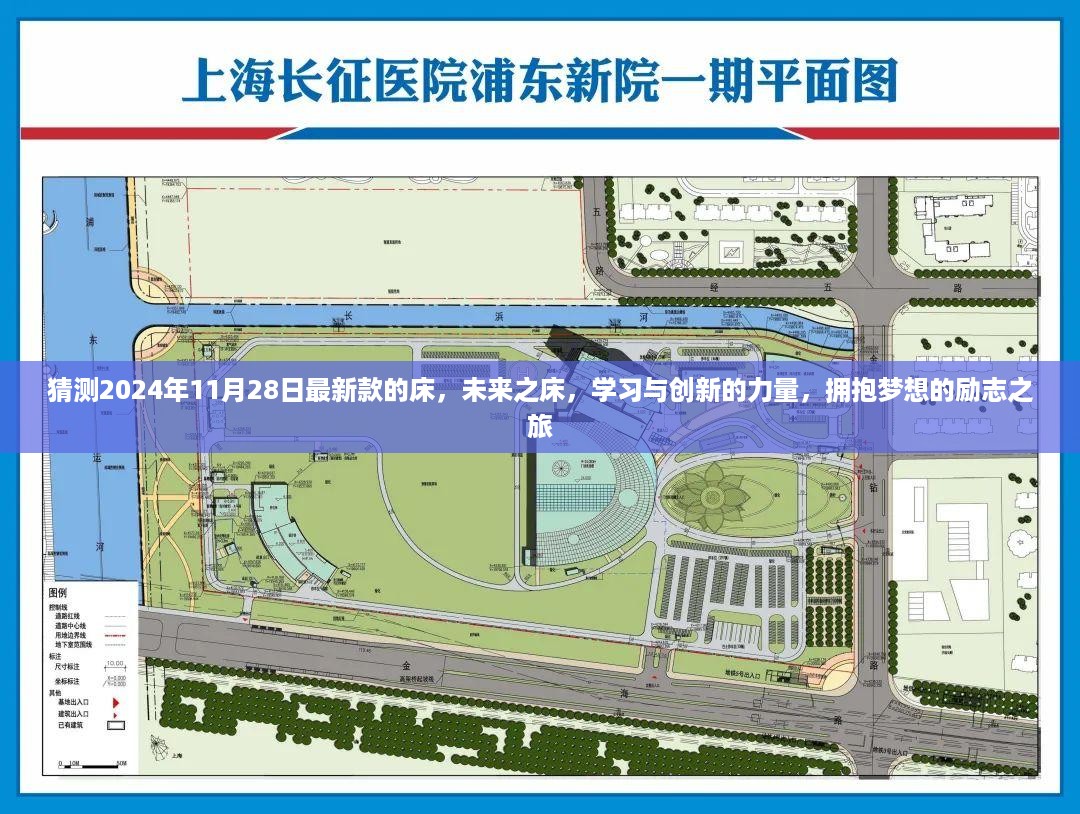 未来之床，学习创新的力量，拥抱梦想的励志之旅（2024年新款）