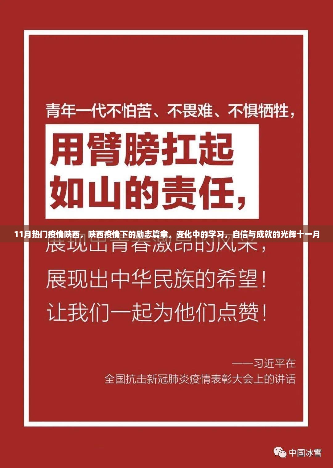 陕西疫情下的励志篇章，学习、自信与成就的光辉十一月