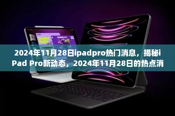 揭秘iPad Pro新动态，2024年11月28日热点消息解析