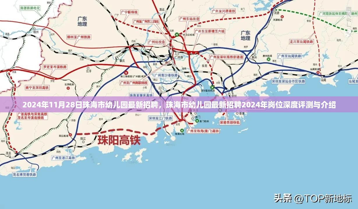 珠海市幼儿园最新招聘深度评测与岗位介绍（2024年11月28日）