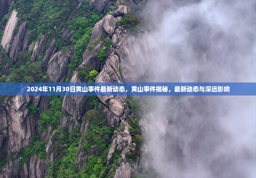 黄山事件揭秘，最新动态及其深远影响（2024年11月30日更新）