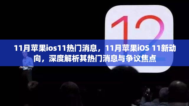 深度解析，苹果iOS 11 11月新动向与热门消息争议焦点解析