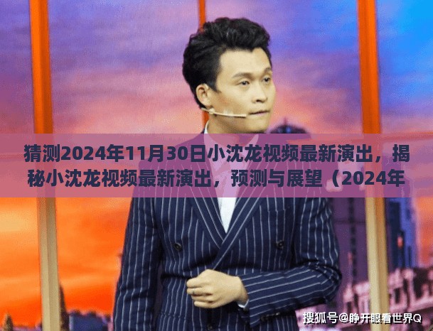 揭秘与预测，小沈龙最新演出动向（2024年11月30日版）