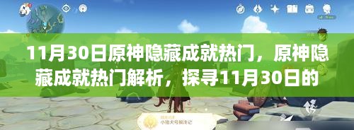 探寻原神隐藏成就宝藏，揭秘秘密宝藏与热门解析的旅程（11月30日更新）