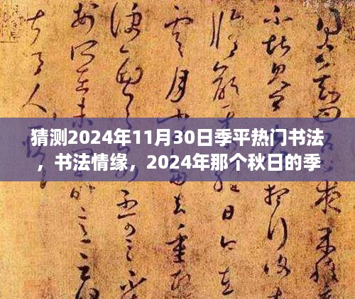 季平热门书法猜想之旅，书法情缘在2024年秋日的展望