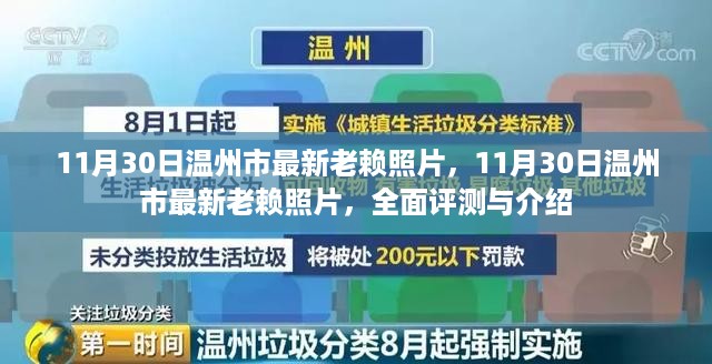 最新温州市老赖照片曝光，全面评测与详细介绍