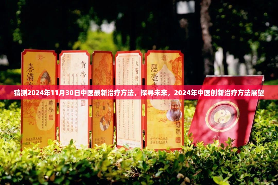 探寻未来中医创新疗法，展望2024年中医最新治疗方法展望