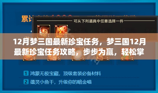 梦三国12月珍宝任务攻略，步步为赢，轻松掌握任务精髓