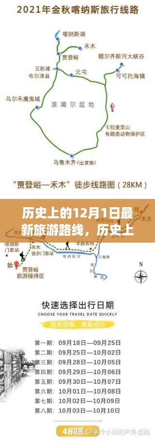 历史上的12月1日旅游路线深度测评与介绍，最新路线探索