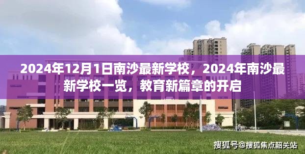 南沙最新学校动态，教育新篇章开启于南沙新区，展望南沙未来教育蓝图