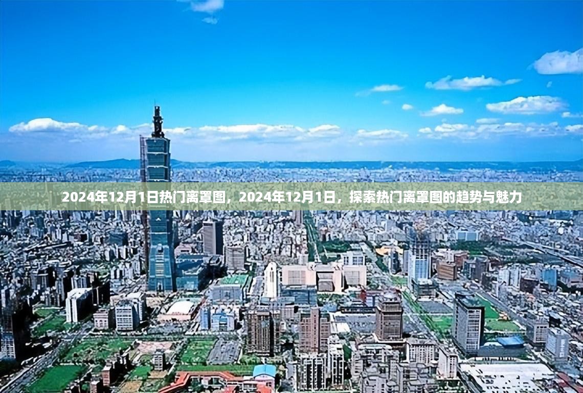 探索热门离罩图趋势与魅力，2024年离罩图流行趋势