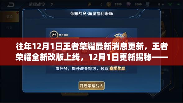 科技与生活的完美融合体验，王者荣耀全新改版上线揭秘，12月1日更新最新消息更新！