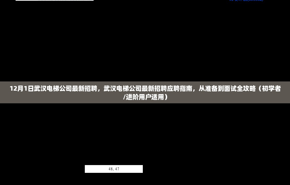 武汉电梯公司最新招聘全攻略，从准备到面试，初学者与进阶用户的应聘指南