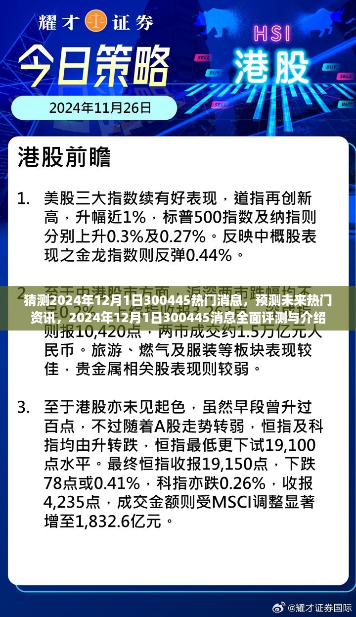 2024年12月1日热门资讯预测，全面评测与介绍300445消息