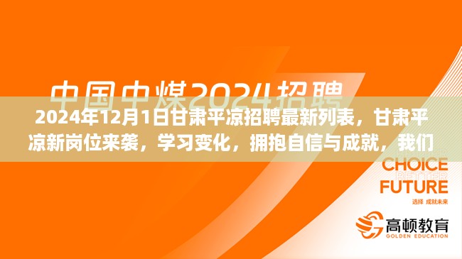 甘肃平凉最新招聘列表，学习变化，拥抱自信与成就的机会来了！