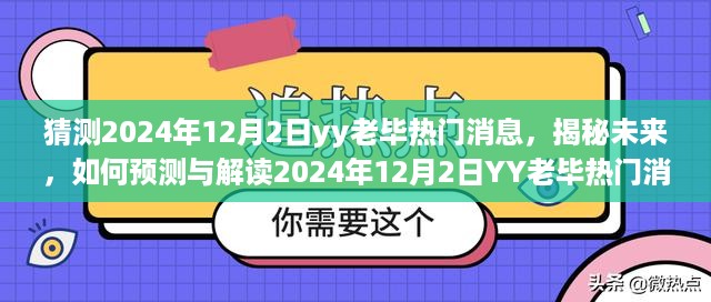 揭秘未来，掌握预测技能，解读YY老毕热门消息，预测2024年12月2日动向揭秘！